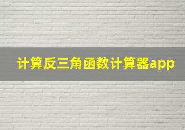 计算反三角函数计算器app