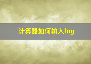 计算器如何输入log