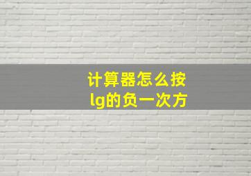 计算器怎么按lg的负一次方