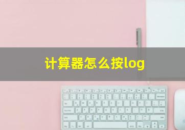 计算器怎么按log