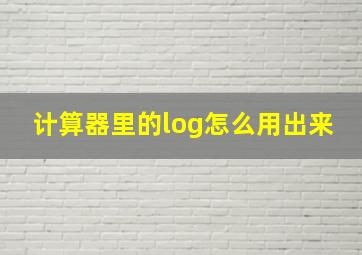 计算器里的log怎么用出来