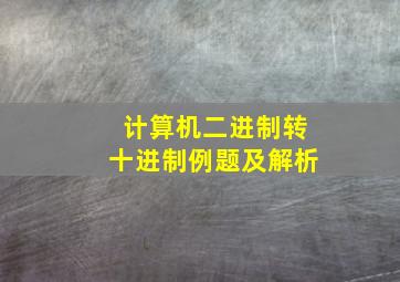 计算机二进制转十进制例题及解析