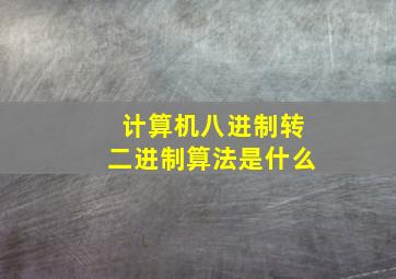 计算机八进制转二进制算法是什么