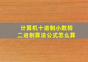 计算机十进制小数转二进制算法公式怎么算