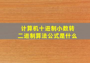 计算机十进制小数转二进制算法公式是什么