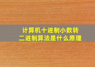 计算机十进制小数转二进制算法是什么原理