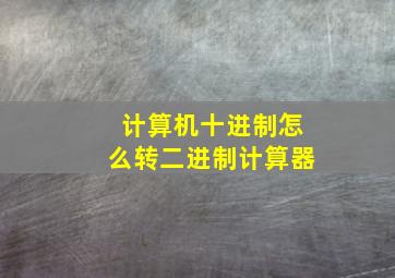 计算机十进制怎么转二进制计算器