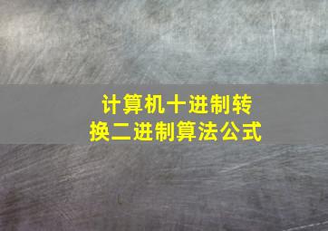 计算机十进制转换二进制算法公式