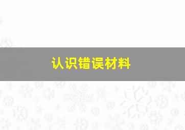 认识错误材料