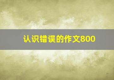 认识错误的作文800