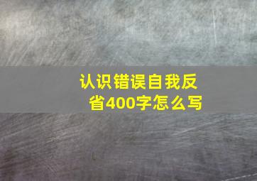 认识错误自我反省400字怎么写