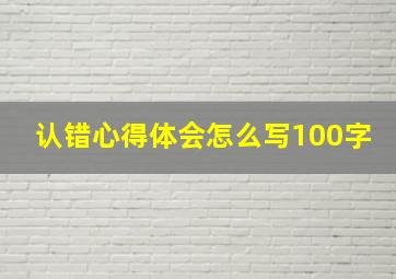 认错心得体会怎么写100字