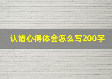 认错心得体会怎么写200字