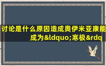 讨论是什么原因造成奥伊米亚康能成为“寒极”