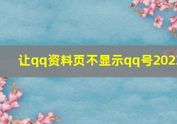 让qq资料页不显示qq号2023