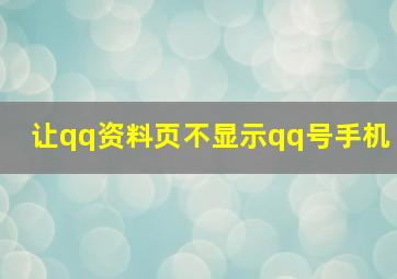 让qq资料页不显示qq号手机