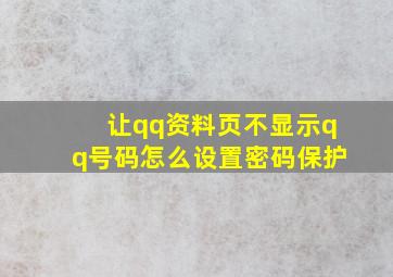 让qq资料页不显示qq号码怎么设置密码保护