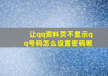 让qq资料页不显示qq号码怎么设置密码呢