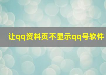 让qq资料页不显示qq号软件