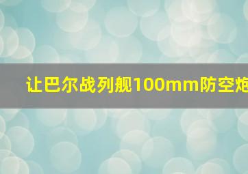 让巴尔战列舰100mm防空炮