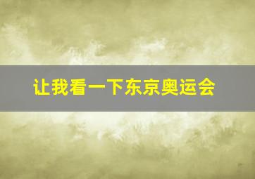 让我看一下东京奥运会