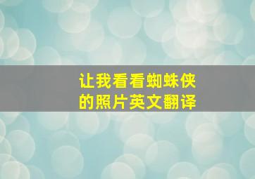 让我看看蜘蛛侠的照片英文翻译