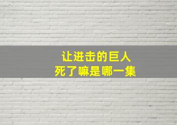 让进击的巨人死了嘛是哪一集