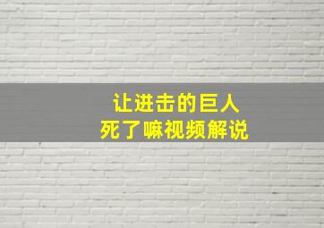 让进击的巨人死了嘛视频解说