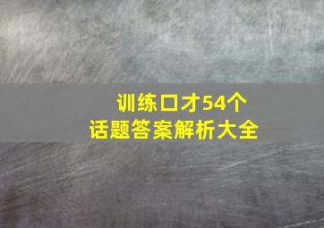 训练口才54个话题答案解析大全