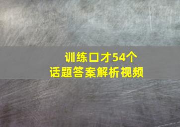 训练口才54个话题答案解析视频