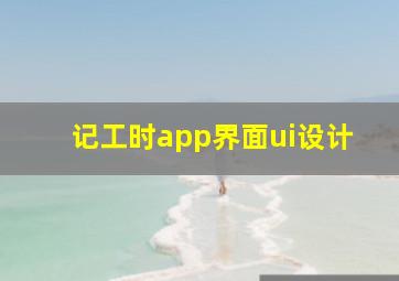 记工时app界面ui设计