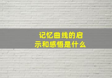 记忆曲线的启示和感悟是什么