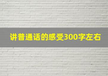 讲普通话的感受300字左右