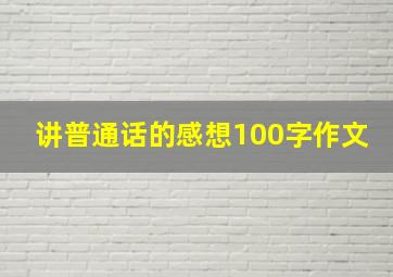 讲普通话的感想100字作文