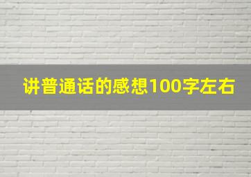 讲普通话的感想100字左右