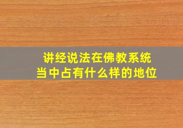 讲经说法在佛教系统当中占有什么样的地位