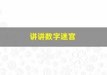 讲讲数字迷宫