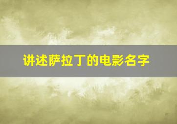 讲述萨拉丁的电影名字