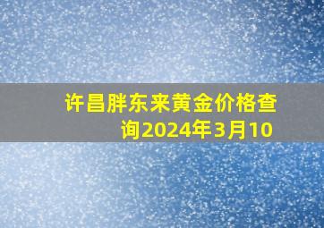 许昌胖东来黄金价格查询2024年3月10