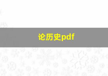 论历史pdf