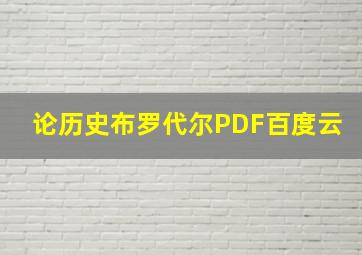 论历史布罗代尔PDF百度云