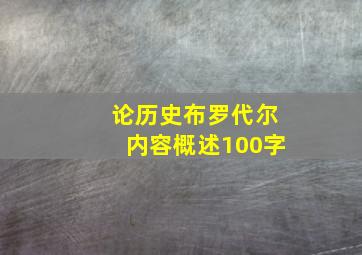 论历史布罗代尔内容概述100字