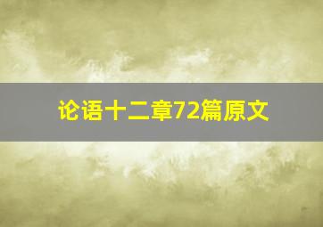 论语十二章72篇原文