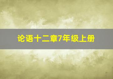 论语十二章7年级上册