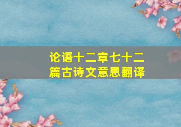 论语十二章七十二篇古诗文意思翻译