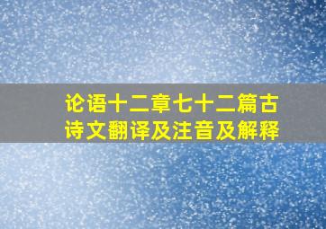 论语十二章七十二篇古诗文翻译及注音及解释