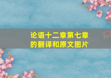 论语十二章第七章的翻译和原文图片