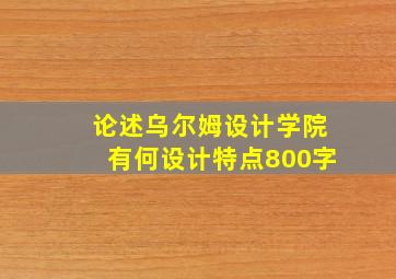 论述乌尔姆设计学院有何设计特点800字