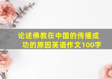 论述佛教在中国的传播成功的原因英语作文100字