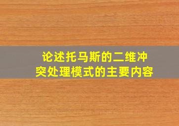 论述托马斯的二维冲突处理模式的主要内容